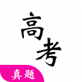 高考真题app:全面备考工具,助力高考学子