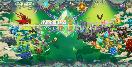 《水晶守卫战》游戏下载 - 安卓冒险解密策略塔防