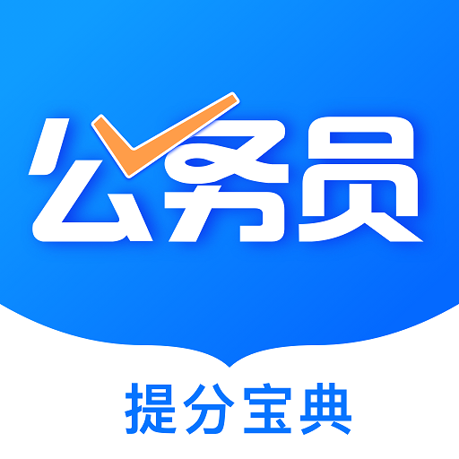 公考公务员题库app：高效备考公务员及事业单位考试的必备工具