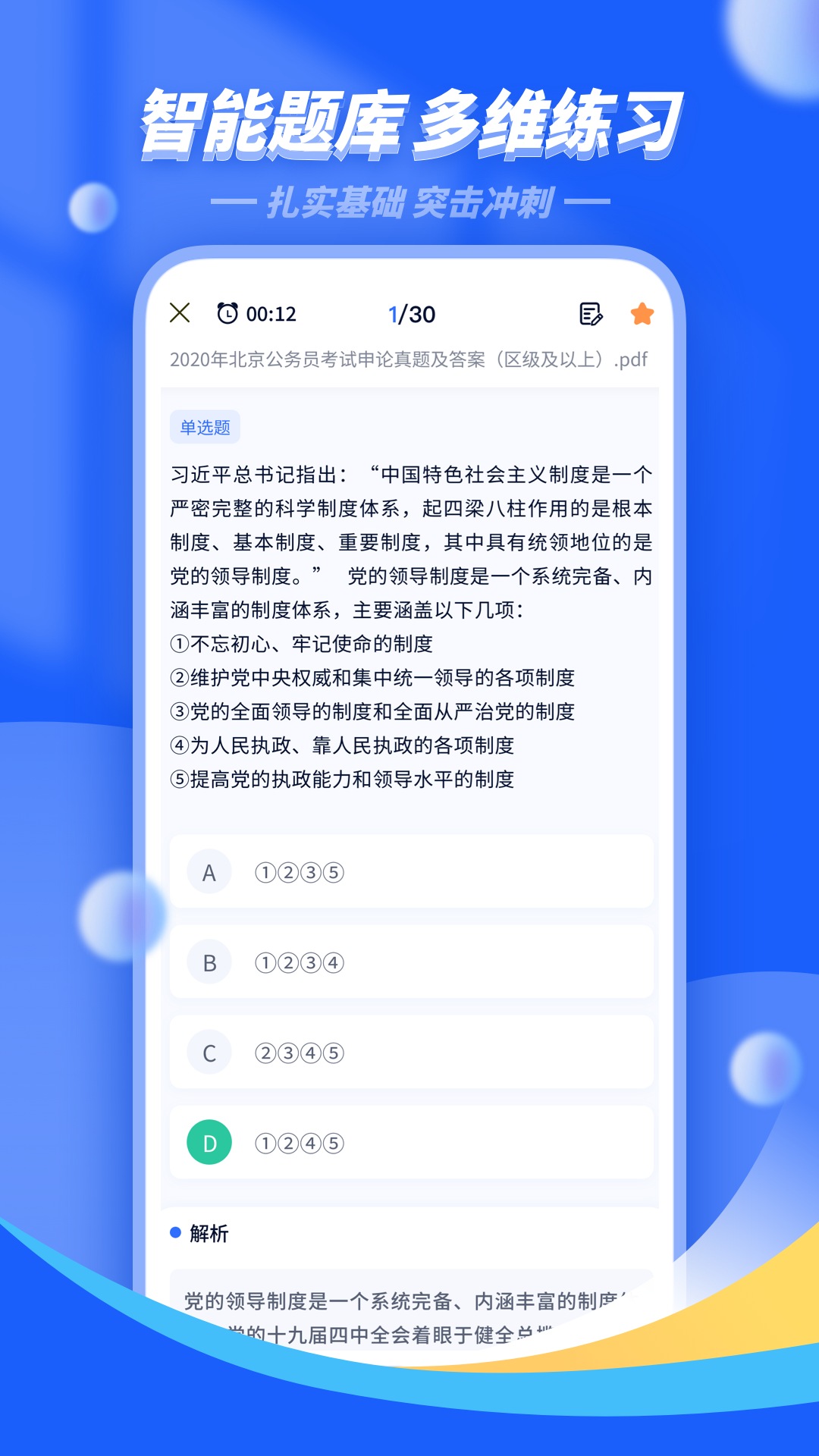 公考公务员题库app:高效备考公务员及事业单位考试的必备工具