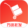 万货批发 - Android精品软件，打造便捷线上采购体验