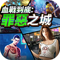 血战到底：罪恶之城 - 冒险解密手游下载