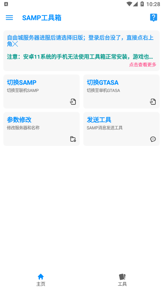 SAMP工具箱App:全方位游戏辅助工具