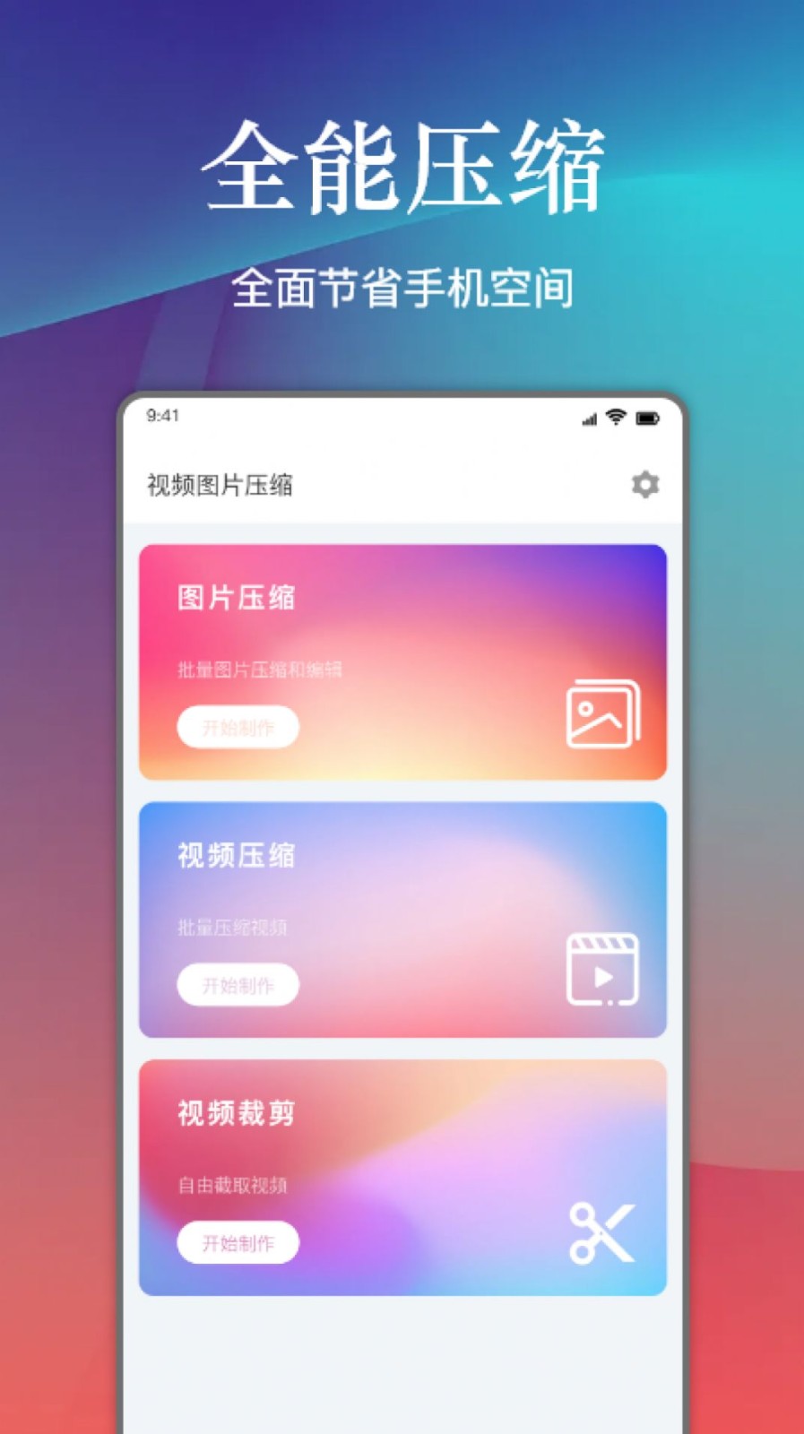 视频照片压缩 - Android 必备工具