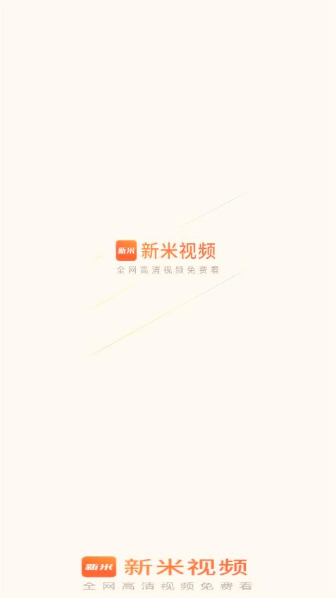 新米视频最新版下载 - Android 影视播放软件