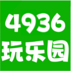 4936玩乐园app - 一站式休闲娱乐应用