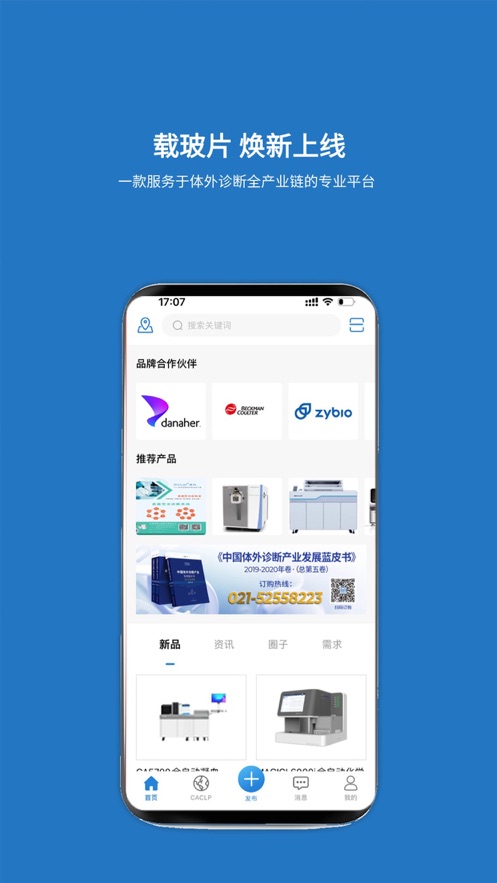 载玻片APP:即时获取实验医学与体外诊断领域的最新展会信息