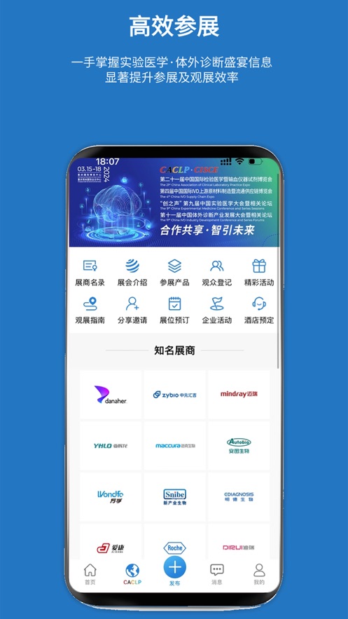 载玻片APP:即时获取实验医学与体外诊断领域的最新展会信息