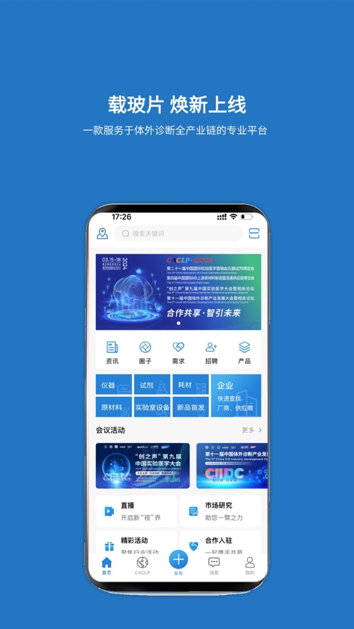 载玻片APP:即时获取实验医学与体外诊断领域的最新展会信息