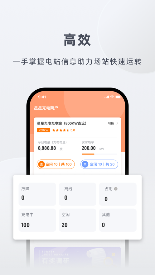 星星充电商家版app:专为充电运营商量身定制的办公商务工具