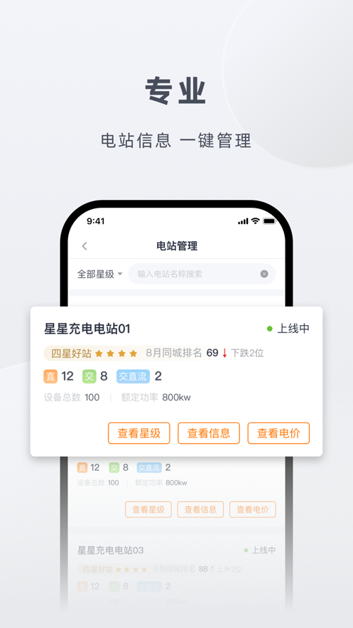 星星充电商家版app:专为充电运营商量身定制的办公商务工具