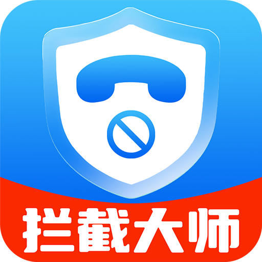 电话短信拦截大师官方版下载 - 拦截骚扰电话与短信