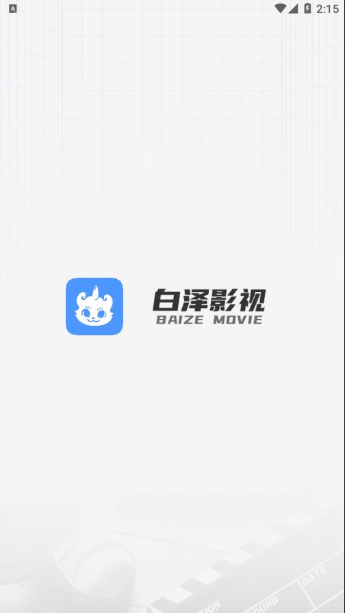 白泽影视APP - 全球影视资源免费观看