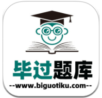毕过题库：利用大数据分析，精准高效找课程