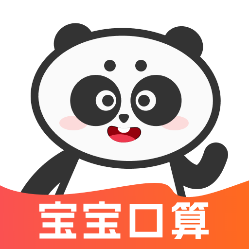 宝宝学口算app下载 - 打造幼儿数学启蒙神器