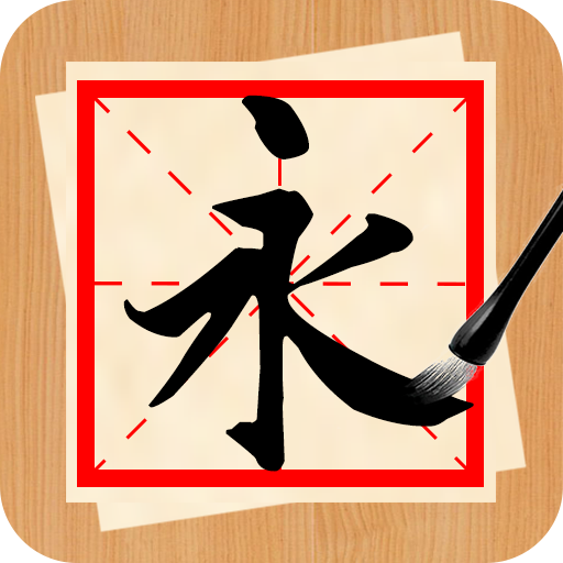 书法练字神器app:随时随地提升书写技巧