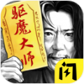 驱魔大师游戏下载安装 - Android 冒险解密