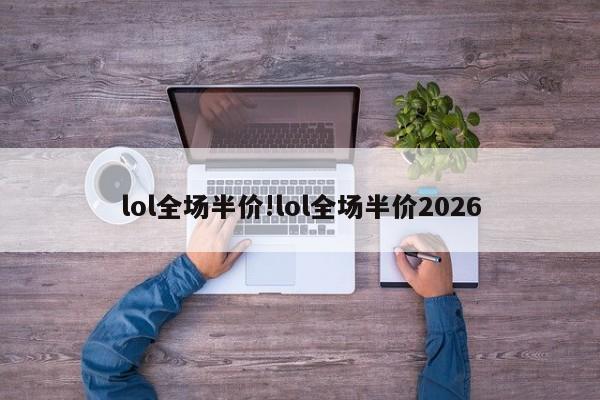 lol全场半价!lol全场半价2026