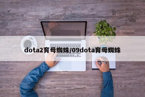 dota2育母蜘蛛/09dota育母蜘蛛