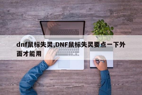 dnf鼠标失灵,DNF鼠标失灵要点一下外面才能用