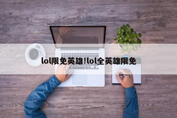 lol限免英雄!lol全英雄限免