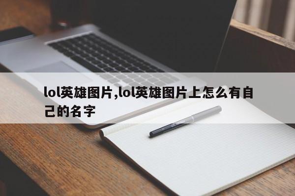 lol英雄图片,lol英雄图片上怎么有自己的名字