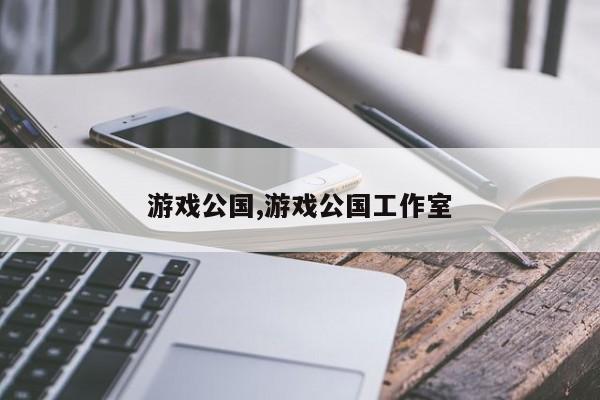 游戏公国,游戏公国工作室