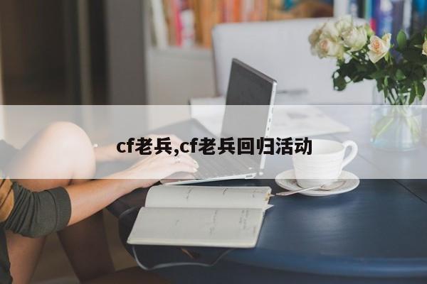 cf老兵,cf老兵回归活动