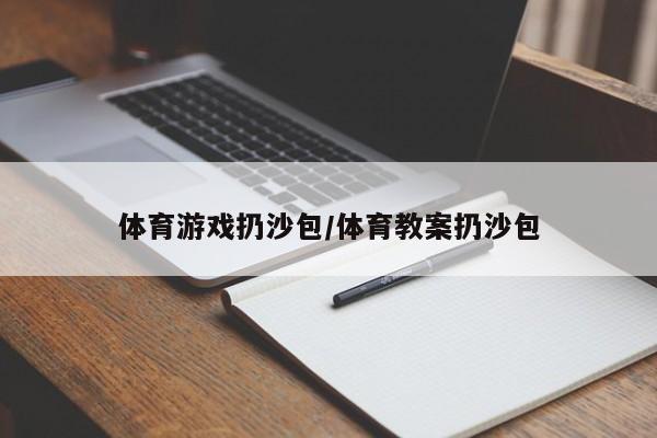 体育游戏扔沙包/体育教案扔沙包