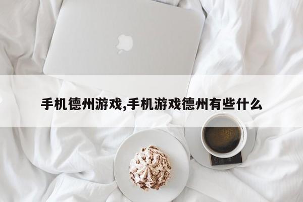 手机德州游戏,手机游戏德州有些什么