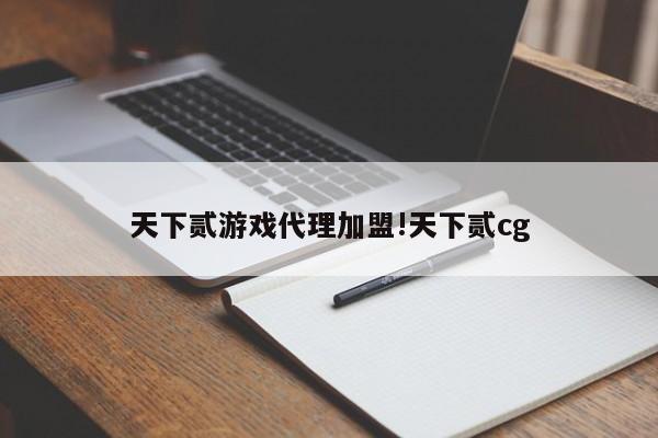 天下贰游戏代理加盟!天下贰cg