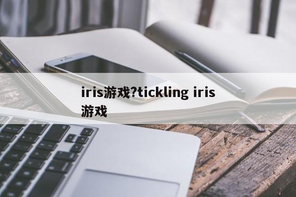 iris游戏?tickling iris游戏