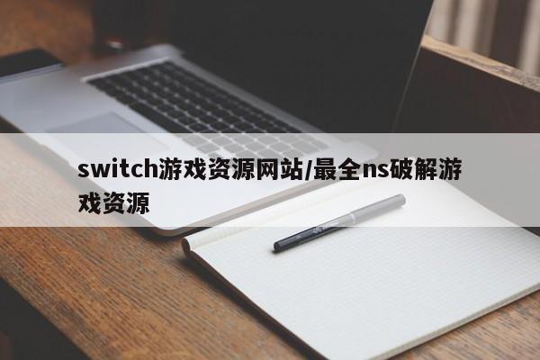 switch游戏资源网站/最全ns破解游戏资源