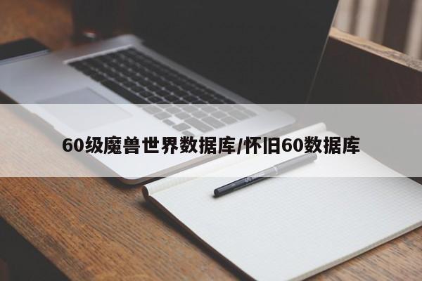 60级魔兽世界数据库/怀旧60数据库