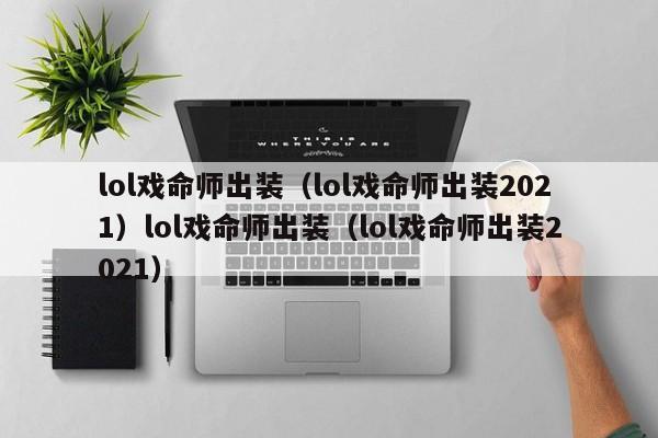 lol戏命师出装(lol戏命师出装2021)lol戏命师出装(lol戏命师出装2021)