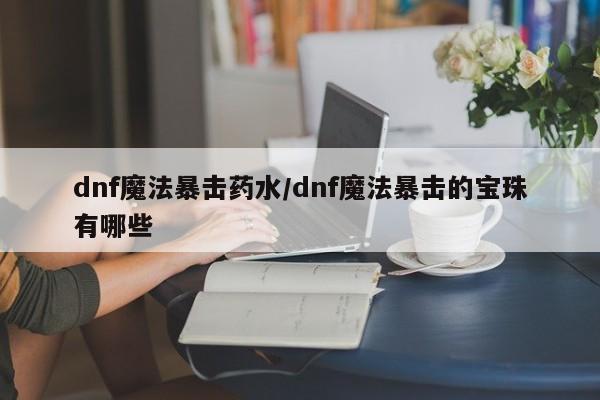 dnf魔法暴击药水/dnf魔法暴击的宝珠有哪些