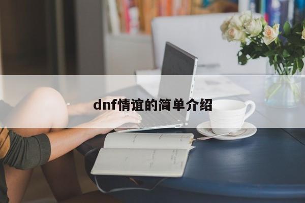 dnf情谊的简单介绍