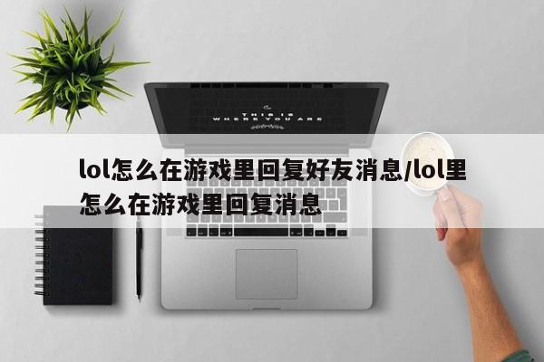 lol怎么在游戏里回复好友消息/lol里怎么在游戏里回复消息