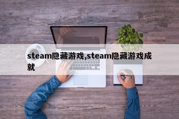 steam隐藏游戏,steam隐藏游戏成就