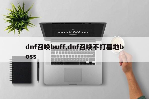 dnf召唤buff,dnf召唤不打墓地boss