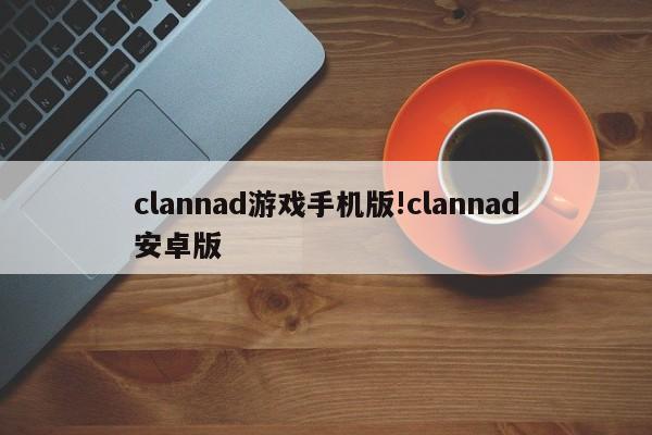 clannad游戏手机版!clannad安卓版
