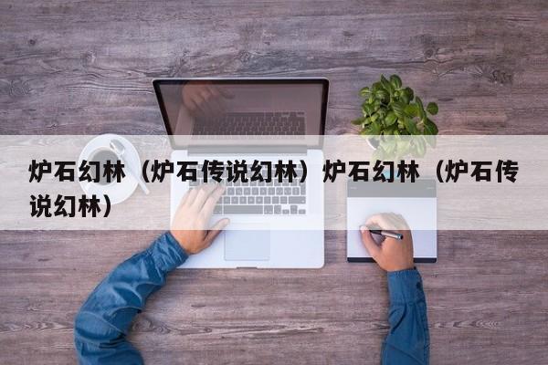 炉石幻林(炉石传说幻林)炉石幻林(炉石传说幻林)