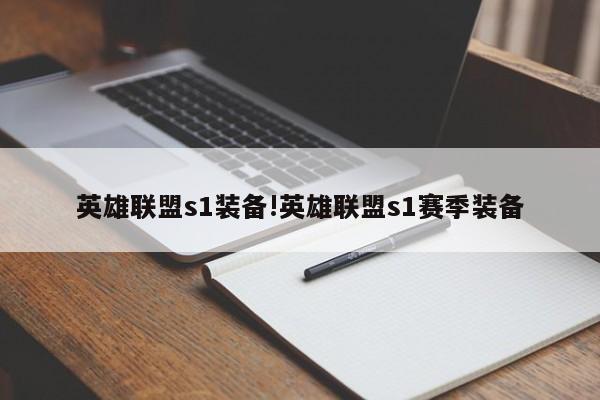 英雄联盟s1装备!英雄联盟s1赛季装备