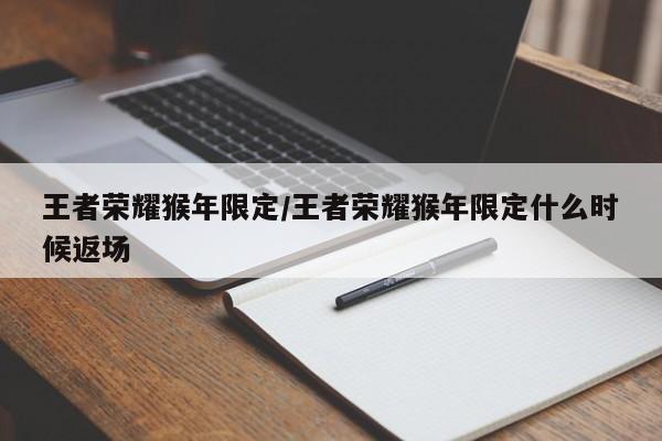王者荣耀猴年限定/王者荣耀猴年限定什么时候返场