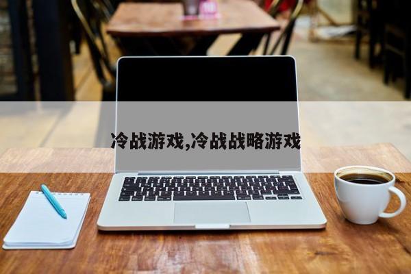 冷战游戏,冷战战略游戏