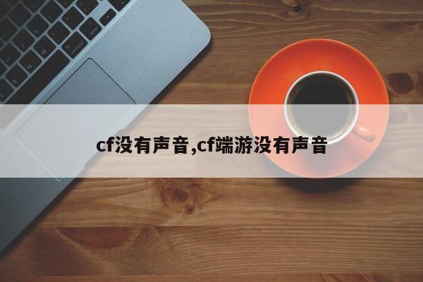 cf没有声音,cf端游没有声音