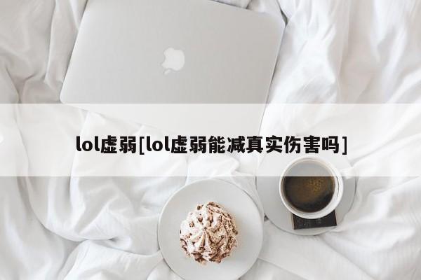 lol虚弱[lol虚弱能减真实伤害吗]
