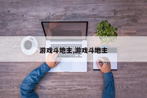 游戏斗地主,游戏斗地主