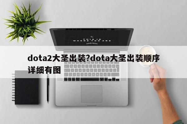 dota2大圣出装?dota大圣出装顺序详细有图