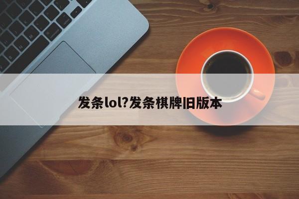 发条lol?发条棋牌旧版本